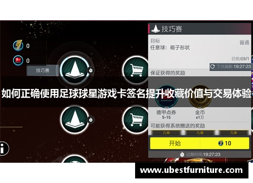 如何正确使用足球球星游戏卡签名提升收藏价值与交易体验