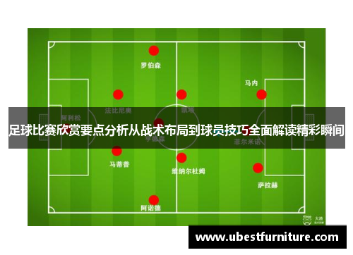 足球比赛欣赏要点分析从战术布局到球员技巧全面解读精彩瞬间