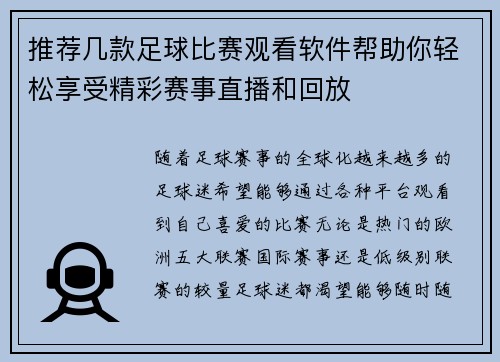 推荐几款足球比赛观看软件帮助你轻松享受精彩赛事直播和回放