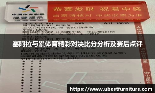 火狐电竞塞阿拉与累体育精彩对决比分分析及赛后点评