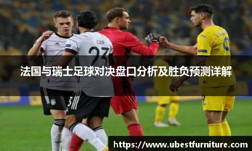 火狐电竞法国与瑞士足球对决盘口分析及胜负预测详解